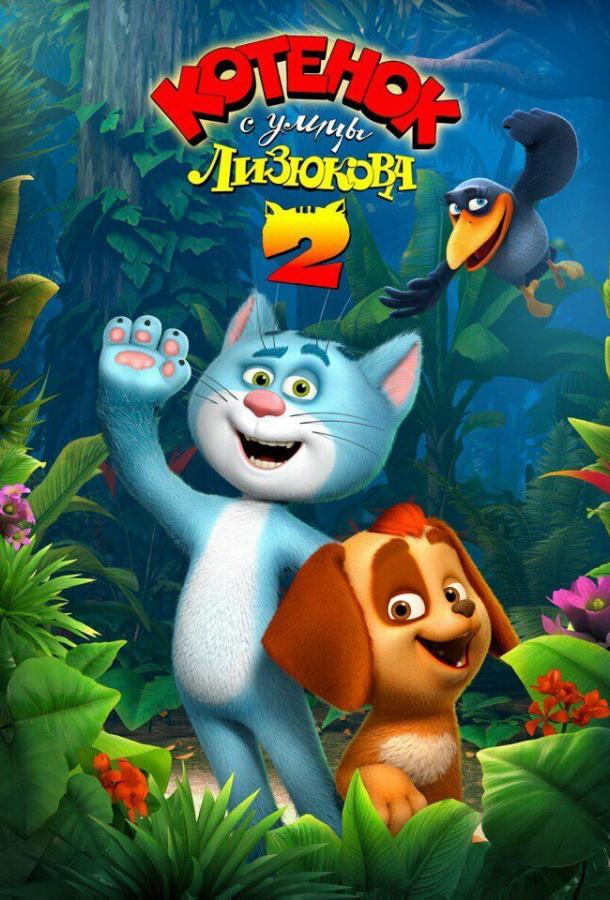 Постер к Котенок с улицы Лизюкова 2 (2017)