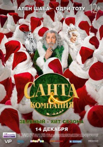 Постер к Санта и компания (2017)