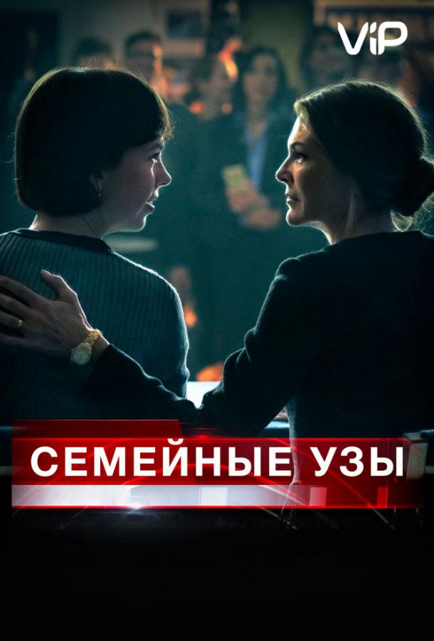 Постер к Семейные узы (2018)