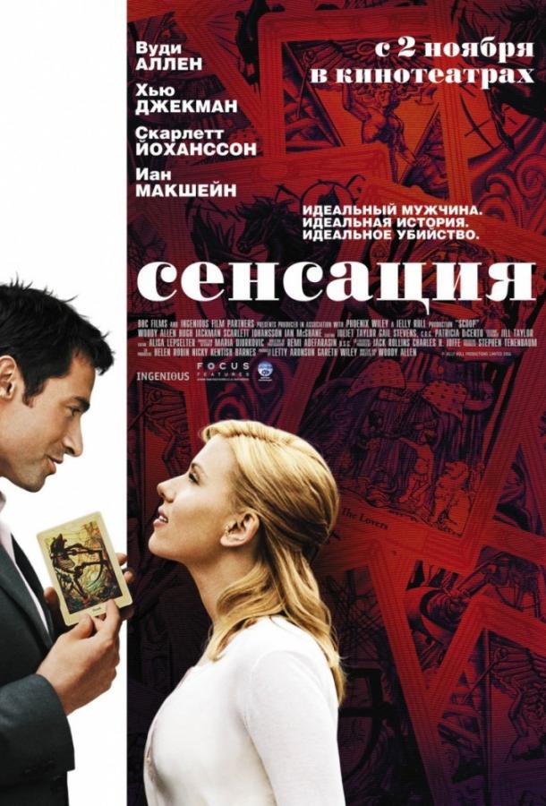 Постер к Сенсация (2006)