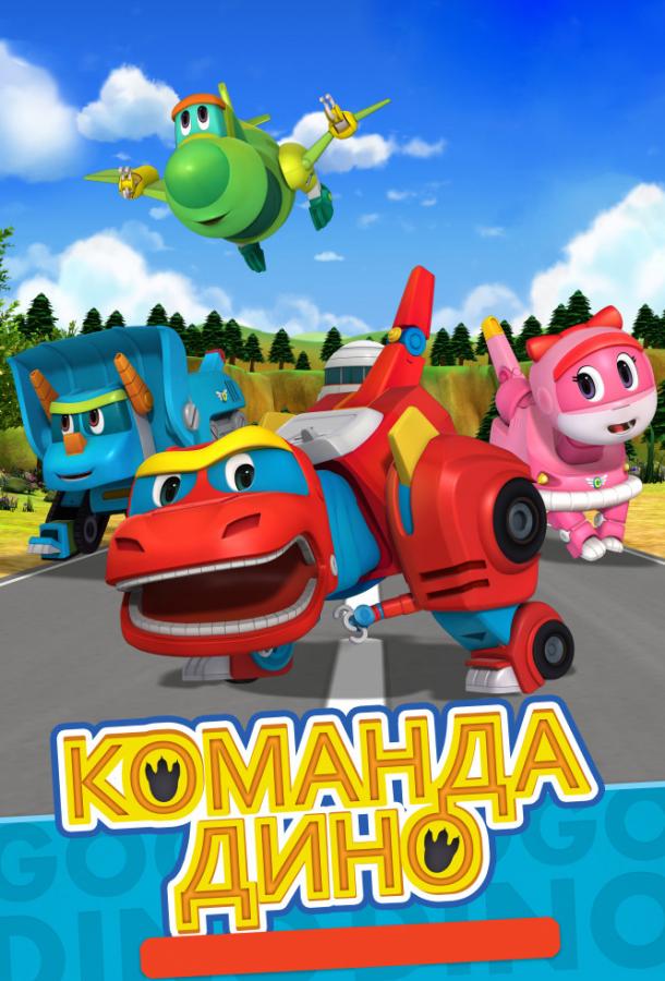 Постер к Команда Дино (1 сезон)