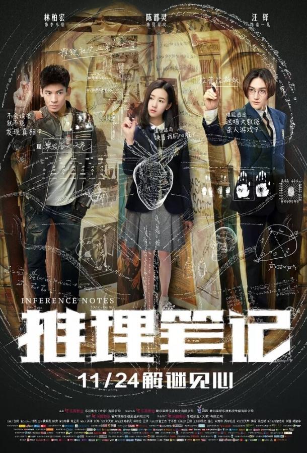 Постер к Записки детектива (2017)