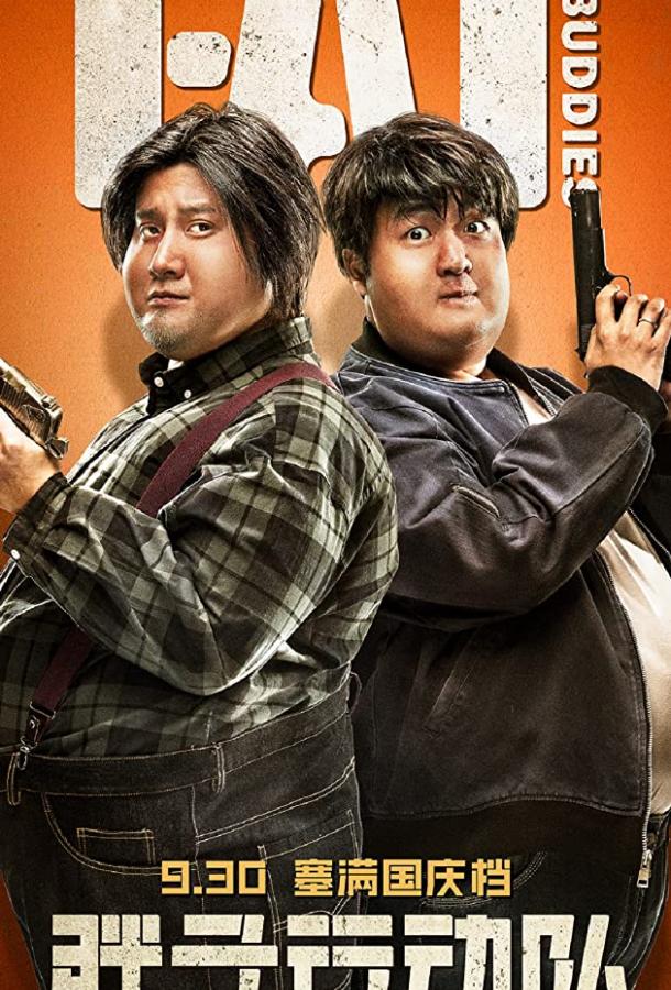 Постер к Толстые приятели (2018)