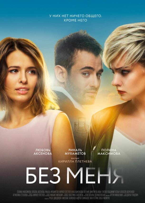 Постер к Без меня (2018)