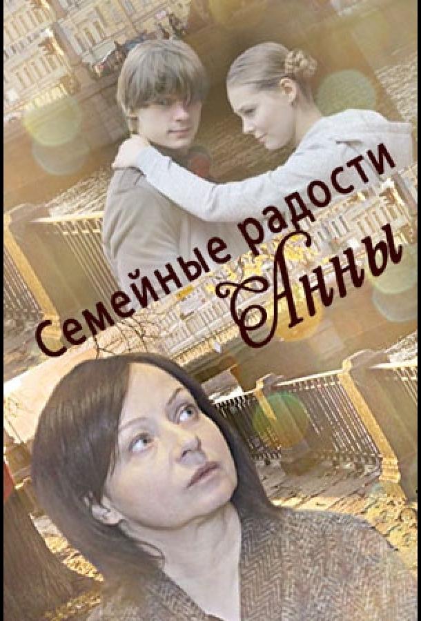 Постер к Семейные радости Анны (2017)