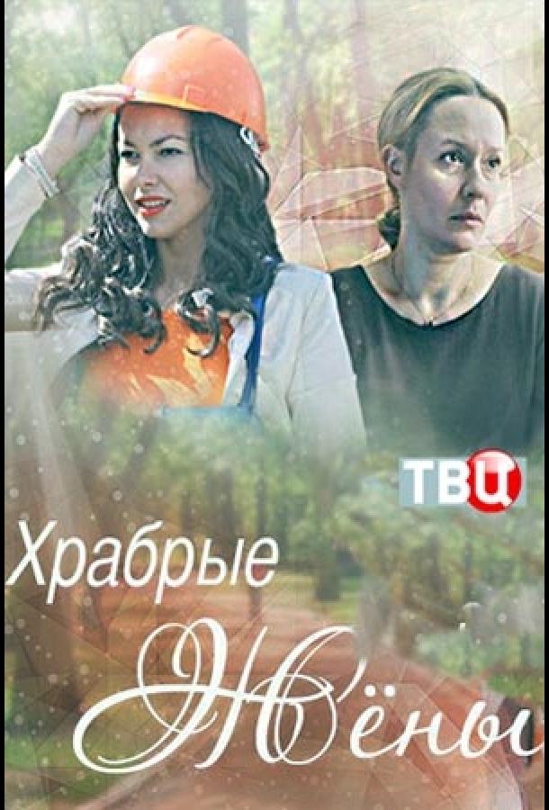 Постер к Храбрые жёны (2017)
