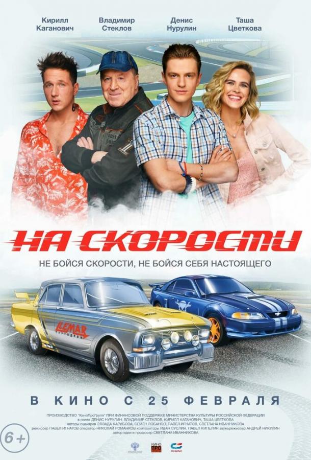 Постер к На скорости (2020)