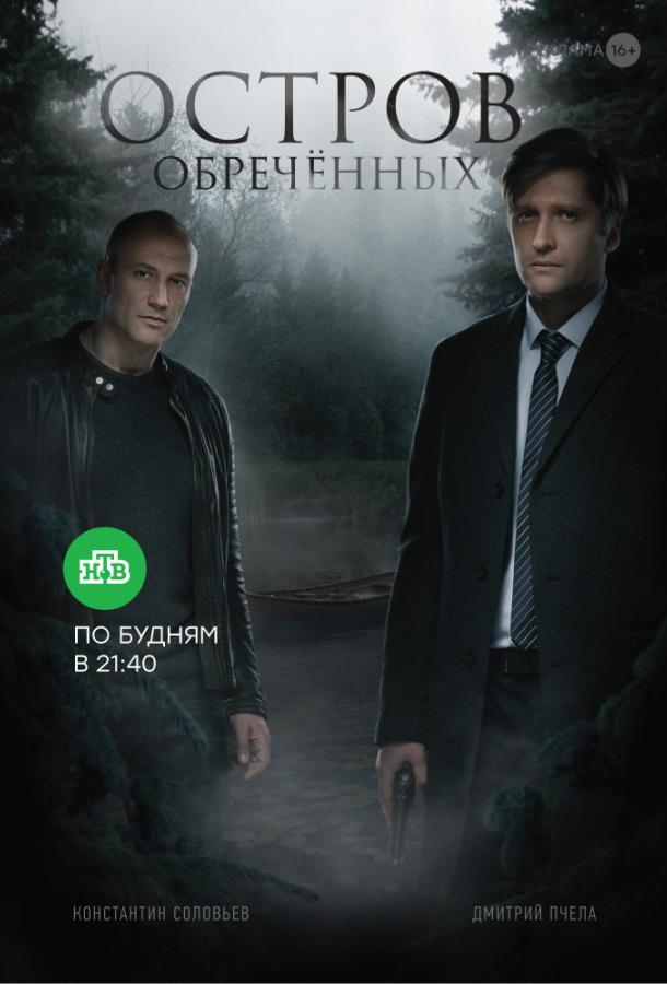 Постер к Остров обречённых (1 сезон)