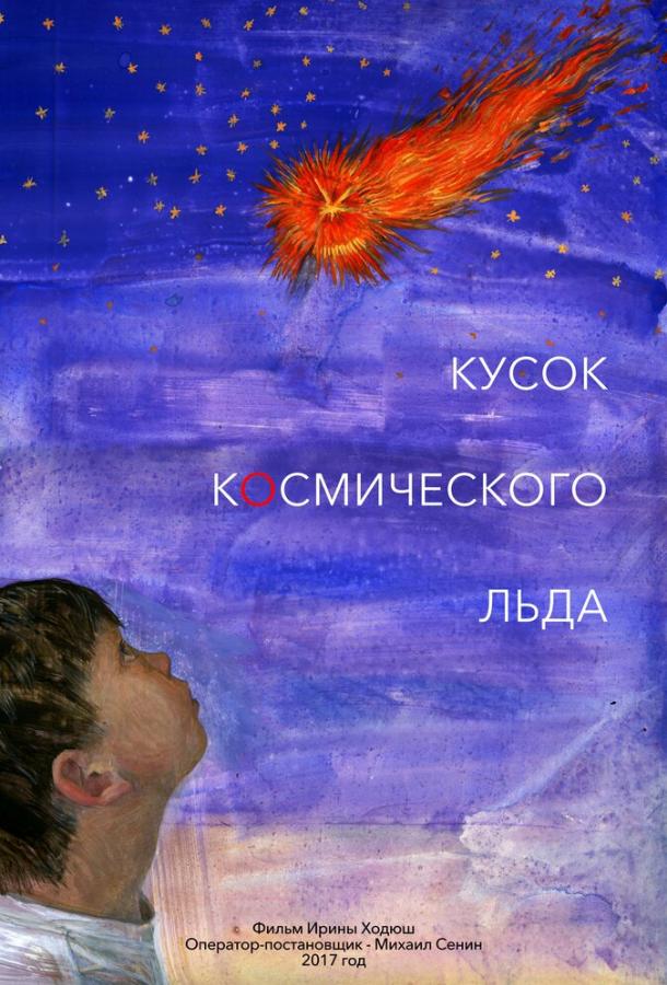 Постер к Кусок Космического Льда (2017)