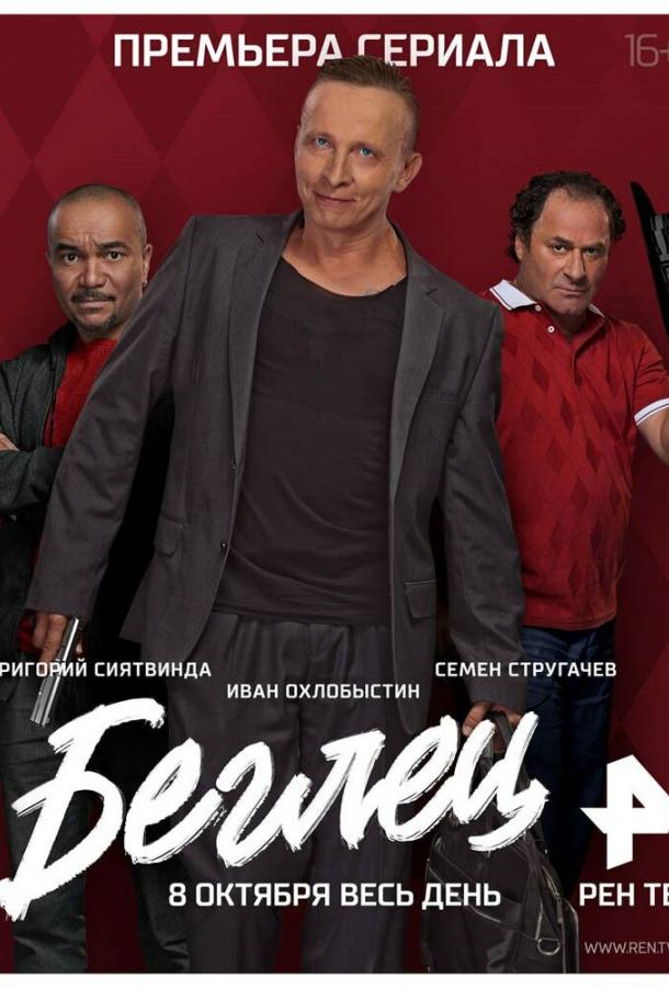Постер к Беглец (1 сезон)