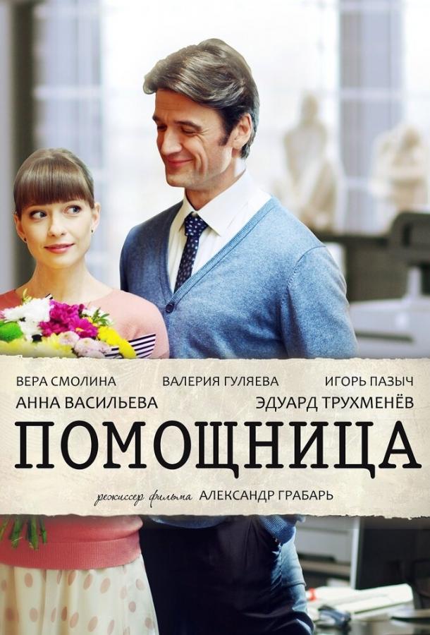 Постер к Помощница (1 сезон)