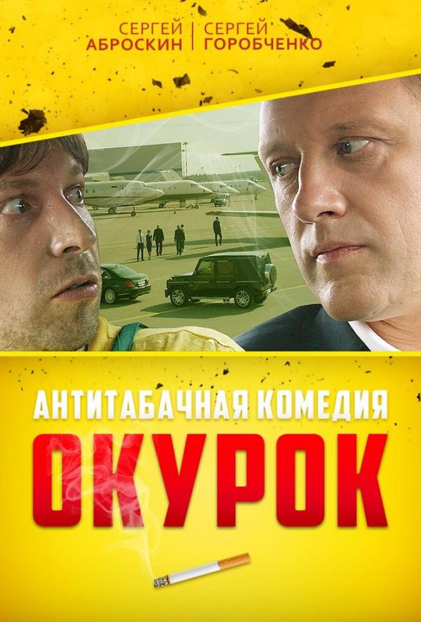 Постер к Окурок (2017)