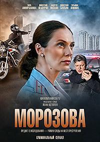Постер к Морозова (1-2 сезон)