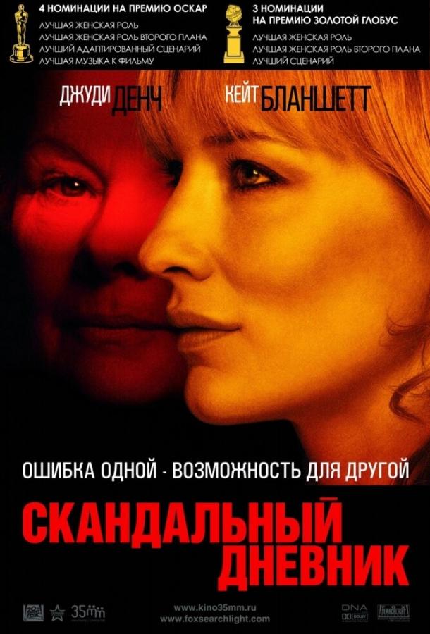Постер к Скандальный дневник (2006)
