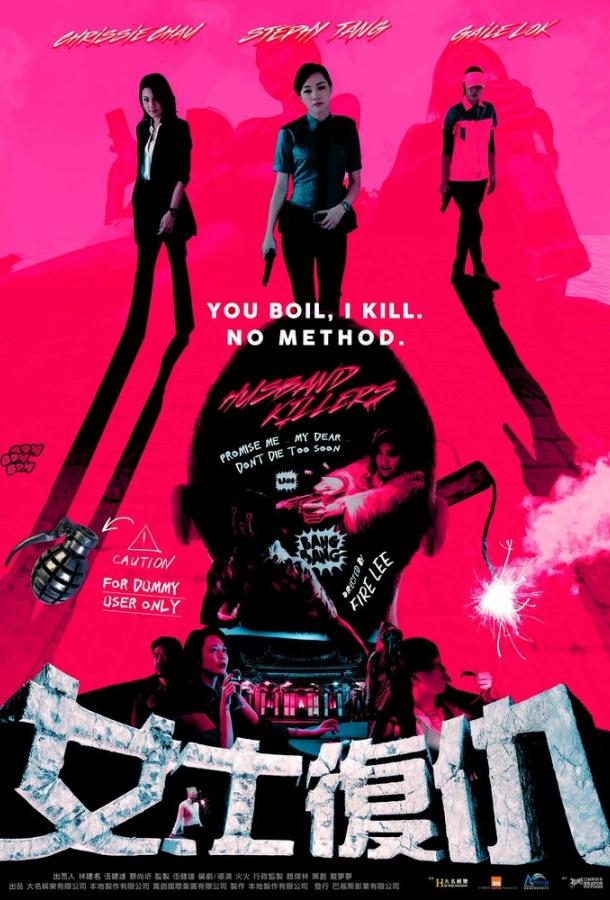 Постер к Мужеубийцы (2017)