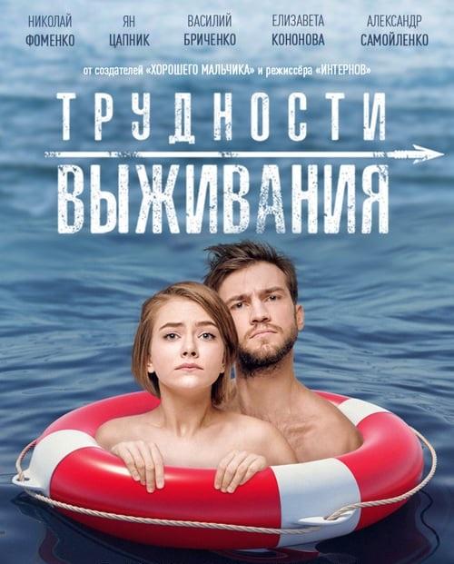 Постер к Трудности выживания (2019)