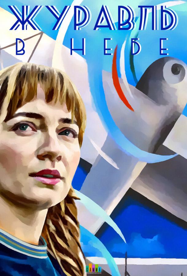 Постер к Журавль в небе (1 сезон)