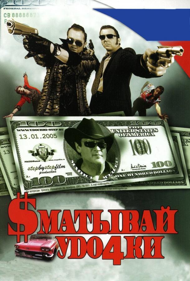 Постер к Сматывай удочки (2004)