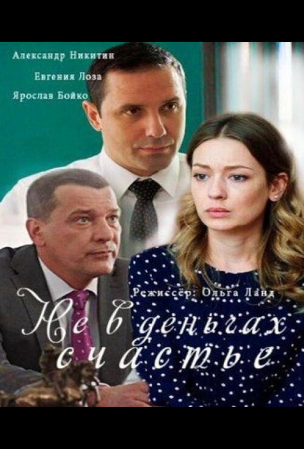 Постер к Не в деньгах счастье (1-2 сезон)