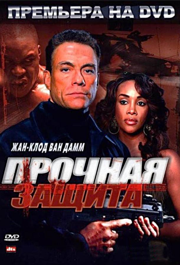 Постер к Прочная защита (2006)