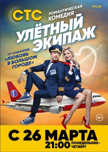 Постер к Улётный экипаж (1-2 сезон)
