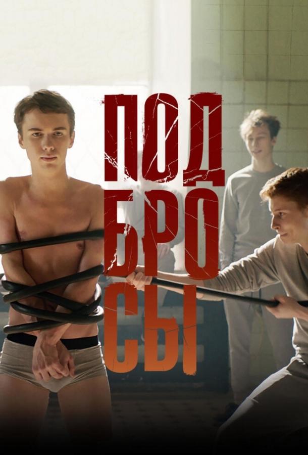 Постер к Подбросы (2018)