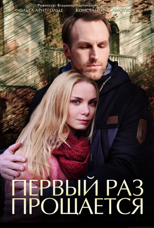 Постер к Первый раз прощается (1 сезон)