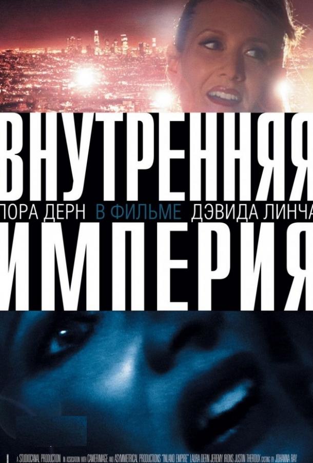 Постер к Внутренняя империя (2006)