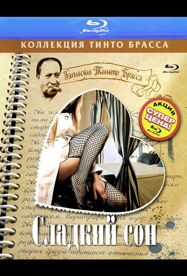 Постер к Сладкий сон (1999)
