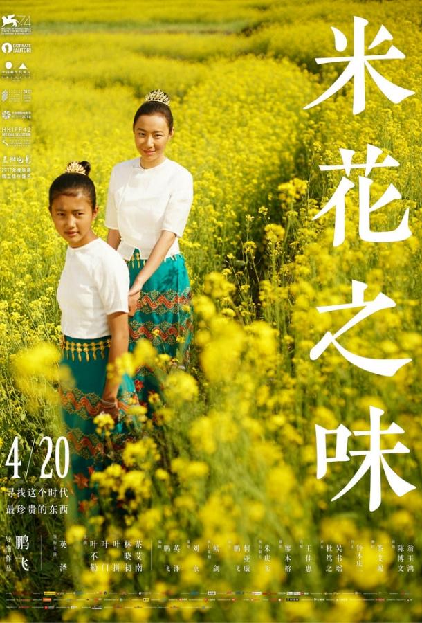 Постер к Вкус рисового цветка (2017)
