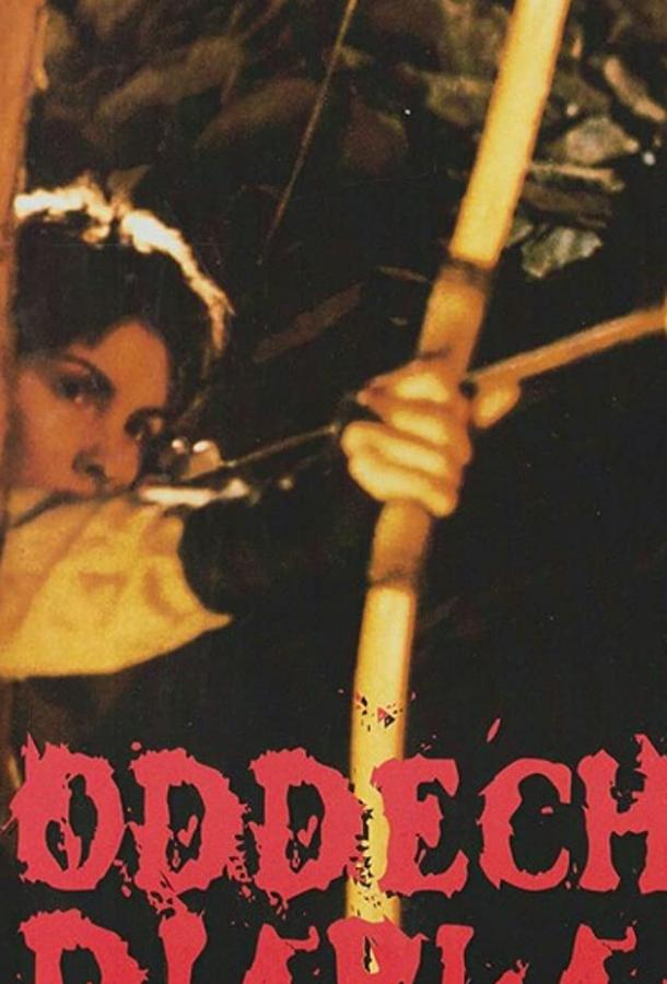Постер к Дыхание дьявола (1993)