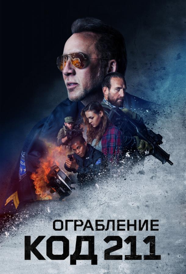 Постер к Код 211 (2018)