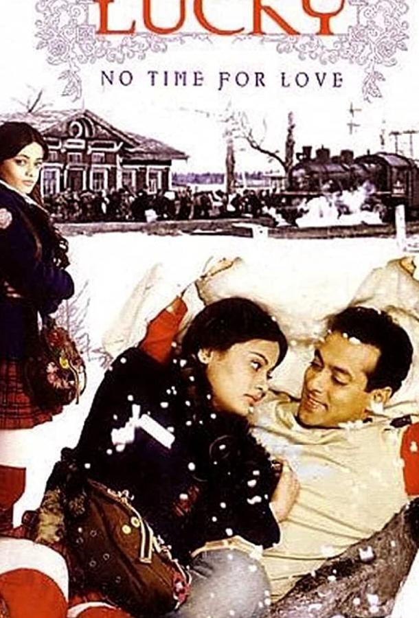 Постер к Лаки. Не время для любви (2005)
