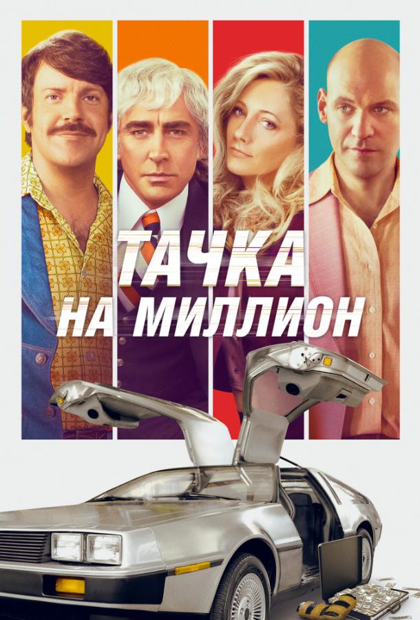 Постер к Тачка на миллион (2018)