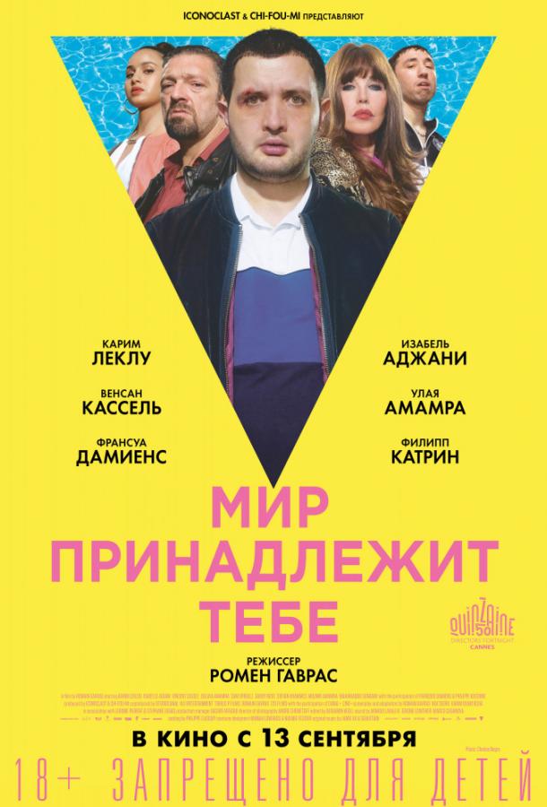 Постер к Мир принадлежит тебе (2018)