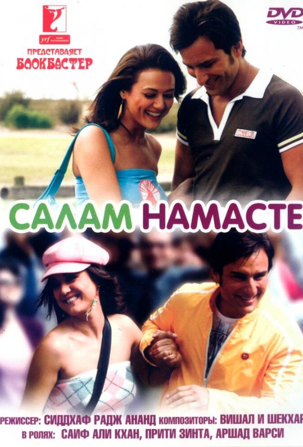 Постер к Салам Намасте (2005)