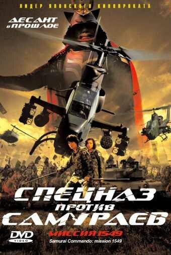 Постер к Спецназ против самураев. Миссия 1549 (2005)