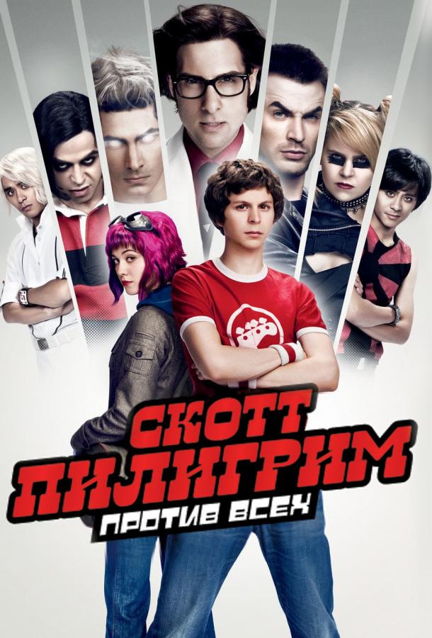 Постер к Скотт Пилигрим против всех (2010)