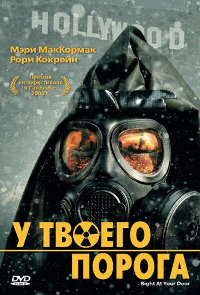 Постер к У твоего порога (2006)