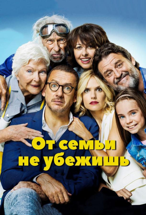 Постер к От семьи не убежишь (2018)