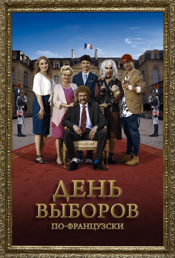 Постер к День выборов по-французски (2018)
