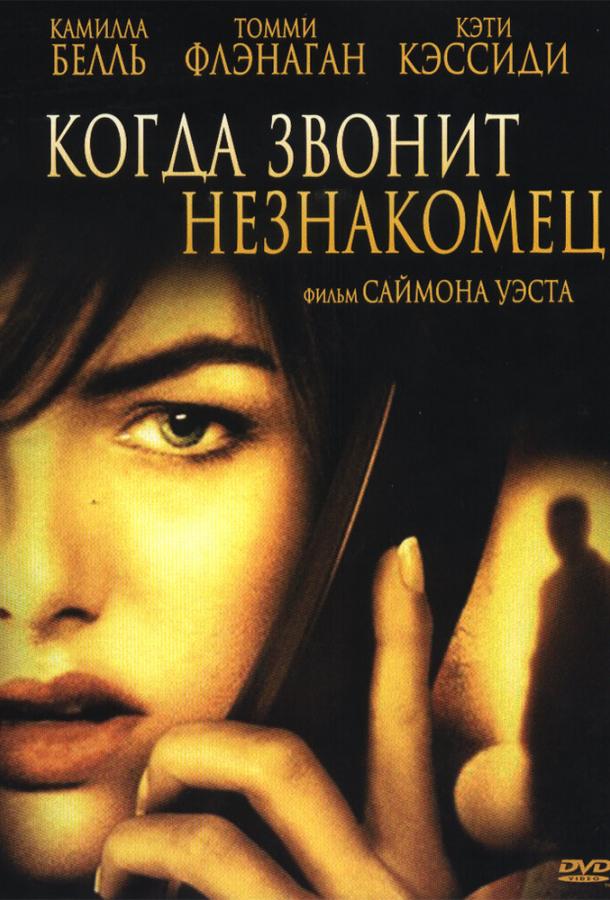 Постер к Когда звонит незнакомец (2006)