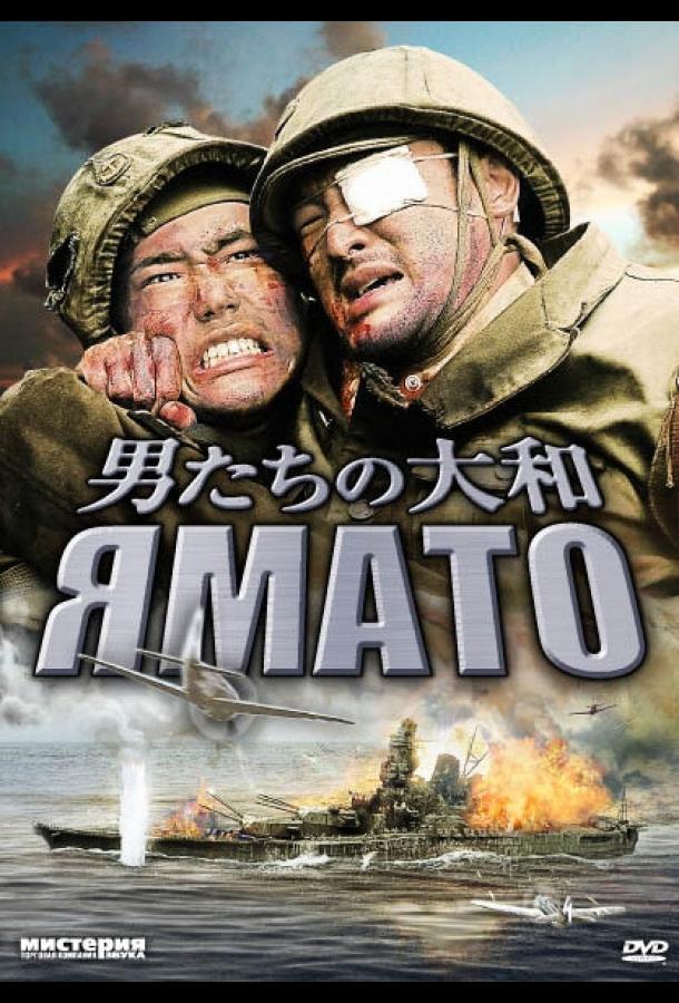 Постер к Ямато (2005)