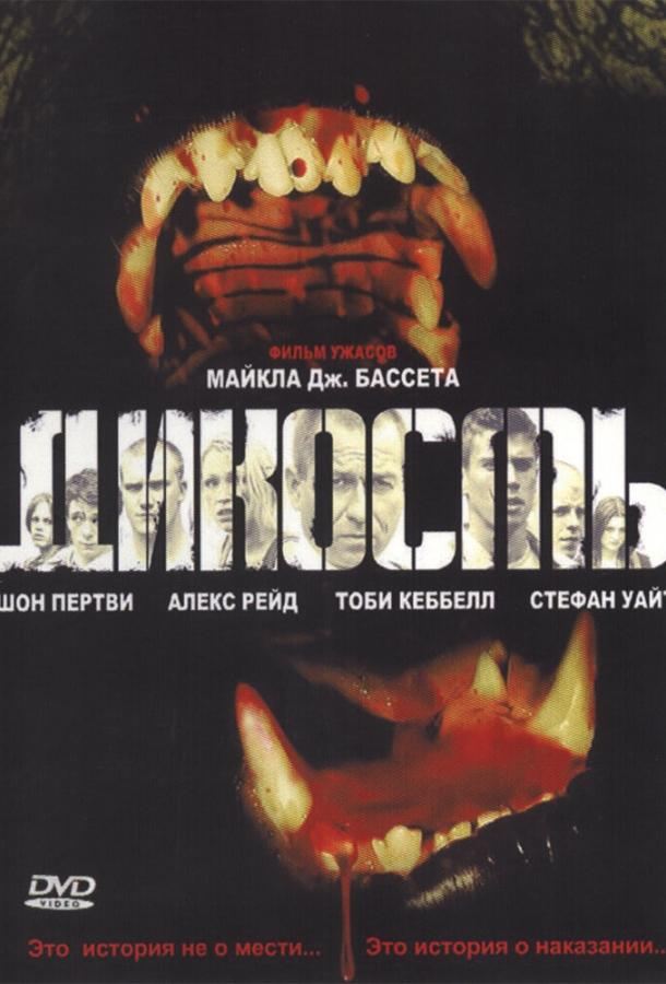 Постер к Дикость (2006)