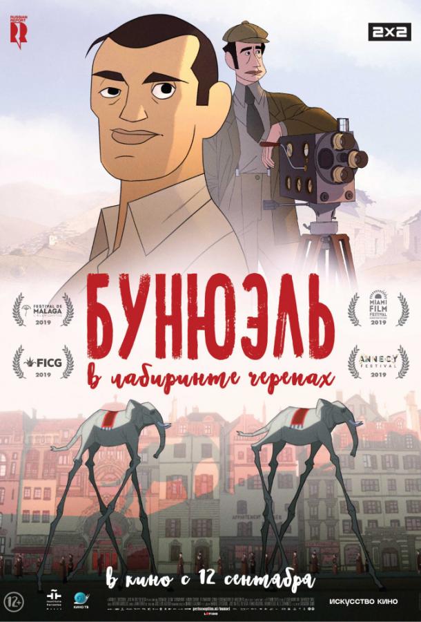 Постер к Бунюэль в лабиринте черепах (2018)