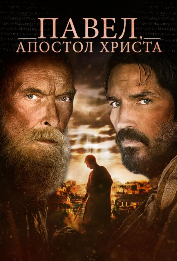 Постер к Павел, апостол Христа (2018)