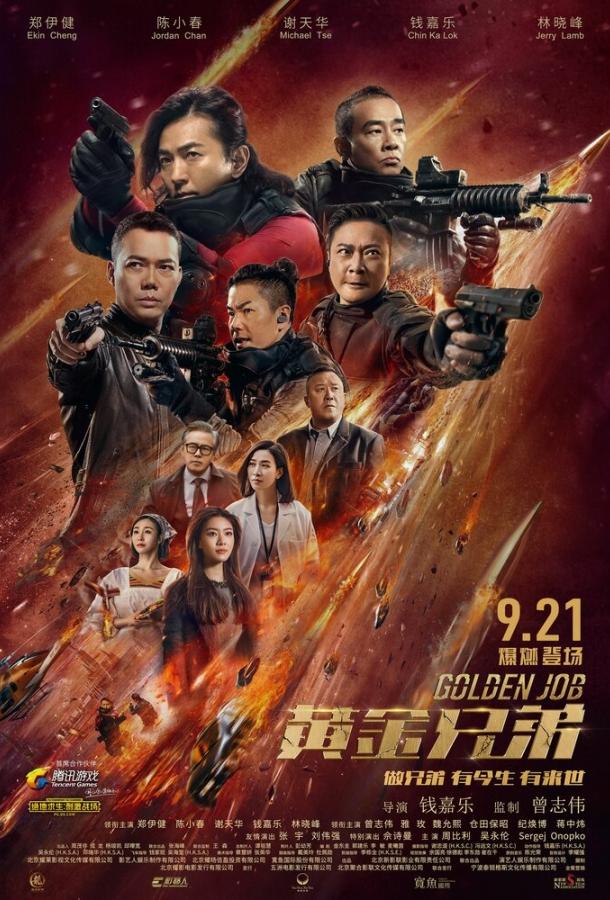 Постер к Золотая работа (2018)