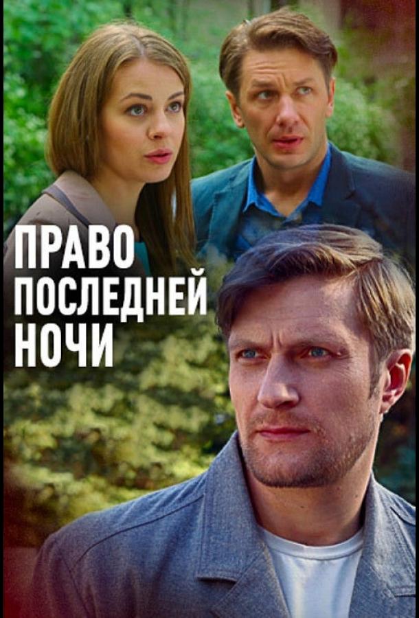 Постер к Право последней ночи (2017)