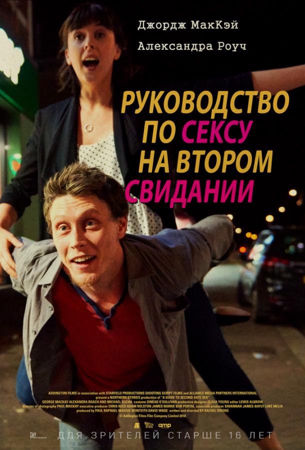 Постер к Руководство по сексу на втором свидании (2019)