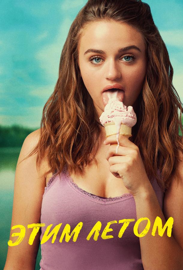 Постер к Этим летом (2018)